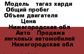  › Модель ­ тагаз харди › Общий пробег ­ 180 000 › Объем двигателя ­ 1 300 › Цена ­ 260 000 - Нижегородская обл. Авто » Продажа легковых автомобилей   . Нижегородская обл.